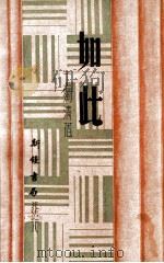 如此 1936 PDF电子版封面 王独清著