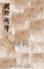 朝野新谈 丙、丁编 1922 PDF电子版封面 姜泣群编
