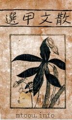 散文甲选 1932 PDF电子版封面 曹聚仁编