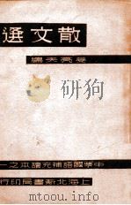 散文选 1934 PDF电子版封面 姜亮夫选编