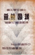 梯园谈荟 1936 PDF电子版封面 (清)梯园著;沈章编