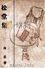 松堂集 1945 PDF电子版封面 南星著