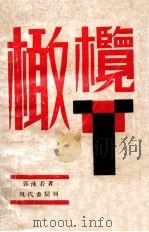 创造社丛书  橄榄（ PDF版）