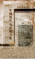 中国现代小品散文集 1939 PDF电子版封面 东方印书馆编译所编纂