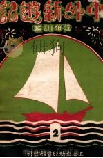中外新游记 2 1928 PDF电子版封面 江伯训编辑