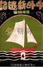中外新游记 4 1928 PDF电子版封面 江伯训编辑