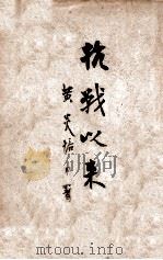 抗战以来 1946 PDF电子版封面 黄炎培著