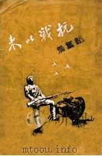 抗战以来 1941 PDF电子版封面 韬奋著