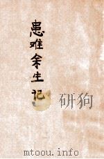 患难余生记   1949  PDF电子版封面    邹韬奋著 