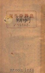 患难余生记 1946 PDF电子版封面 邹韬奋著