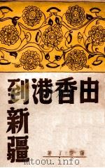 由香港到新疆（ PDF版）