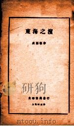 东海之滨 1925 PDF电子版封面 倪贻德著