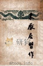 开明文学新刊 未厌居习作 1947 PDF电子版封面 叶绍钧著
