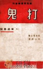 新五四运动丛刊 一名,破迷丛话 1941 PDF电子版封面 胡山源著