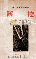 呐喊小丛书 控诉 1941 PDF电子版封面 巴金著