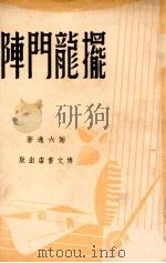 摆龙门阵（民国36.12 PDF版）