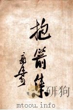 抱箭集（1949.07 PDF版）