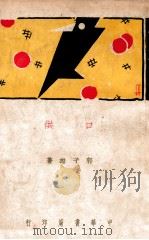 新文艺丛书  口供   1939  PDF电子版封面    郭子雄著 