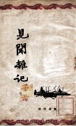 文光文丛 见闻杂记 1946 PDF电子版封面 茅盾著