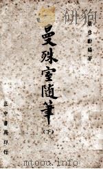 曼殊室随笔 下 1948 PDF电子版封面 梁启勋编著