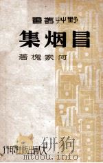 冒烟集 1942 PDF电子版封面 何家槐著