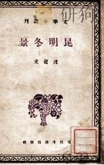 昆明冬景 1939 PDF电子版封面 沈从文著