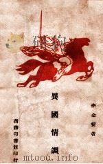 异国情调 1946 PDF电子版封面 李金发著