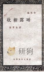 晞露新收 1946 PDF电子版封面 缪崇群著;侍衍编