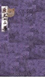 艺峰丛书 历史小品集 1939 PDF电子版封面 鲁迅等著