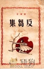 反刍集 1946 PDF电子版封面 楼栖著