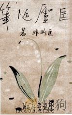 匡庐随笔 1944 PDF电子版封面 匡昨非著