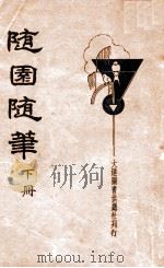 随园随笔  新式标点  下（1934 PDF版）