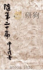 随笔二十篇 1934 PDF电子版封面 丰子恺著