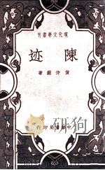 陈迹（民国29.02 PDF版）