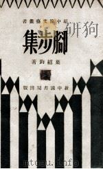 新中国文艺丛书 脚步集 1931 PDF电子版封面 叶绍钧著