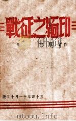 印缅之征战 战斗纪实 1945 PDF电子版封面 罗古著