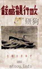 欧行观感录（民国26.07 PDF版）