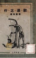 欧游之什 1944 PDF电子版封面 黄觉寺著