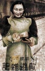 胡蝶欧游杂记 1935 PDF电子版封面 胡蝶原著