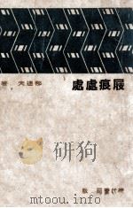 屐痕处处 1934 PDF电子版封面 郁达夫著