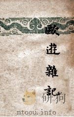 欧游杂记 1948 PDF电子版封面 朱自清著