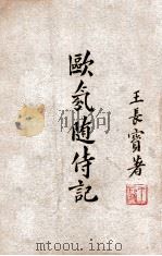 欧氛随侍记 1948 PDF电子版封面 王长宝著