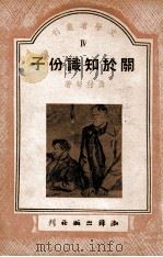 关于知识分子（民国37 PDF版）
