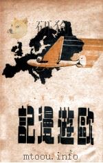 欧游漫记 1948 PDF电子版封面 刘宁一著