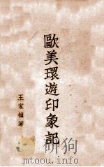 欧美环游印象记（1946 PDF版）