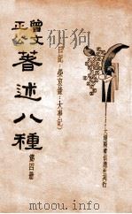 曾文正公著述八种  新式标点  第4册（ PDF版）