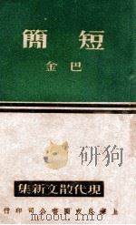 现代散文新集 短简 1945 PDF电子版封面 巴金著