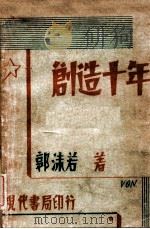 创造十年 1933 PDF电子版封面 郭沫若著