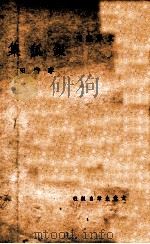 文学丛刊 银狐集 1948 PDF电子版封面 李广田著