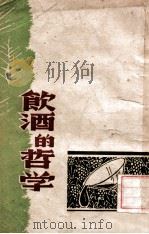 饮酒的哲学  散文集（民国33.11 PDF版）